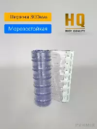 Силиконовые шторы, ламель морозостойкая рифленая 3x300мм, 2,1м