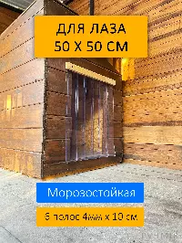 Шторка для будки 50x50 утепленная