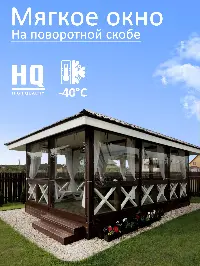 Мягкое окно 320x100 см, для веранды, беседки